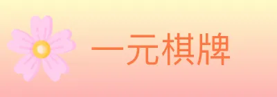 一元棋牌 logo